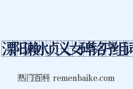 溧阳濑水贞义女碑铭序组词是什么意思的图片